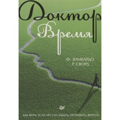 Доктор Время. Как жить, если нет сил забыть, исправить, вернуть Доктор Время. Как жить, если нет сил забыть, исправить, вернуть