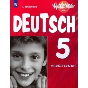 любовь яковлева: немецкий язык. 5 класс. рабочая тетрадь. базовый и углубленный уровни