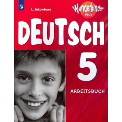 любовь яковлева: немецкий язык. 5 класс. рабочая тетрадь. базовый и углубленный уровни любовь яковлева: немецкий язык. 5 класс. рабочая тетрадь. базовый и углубленный уровни