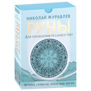 Руны для управления реальностью. Древние символы, меняющие жизнь
