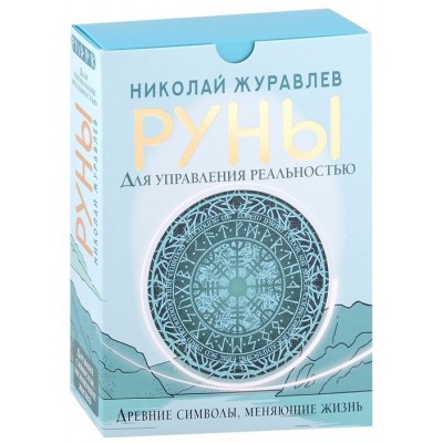 Руны для управления реальностью. Древние символы, меняющие жизнь Руны для управления реальностью. Древние символы, меняющие жизнь