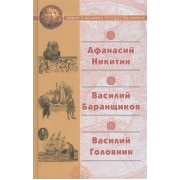Хождение за три моря. Нещастные приключения Василия Баранщикова, мещанина Нижнего Новгорода Записки флота капатана Головнина о приключениях его в плену у японцев
