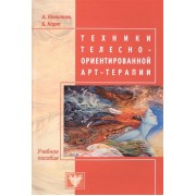 Техники телесно-ориентированной арт-терапии. Учебное пособие