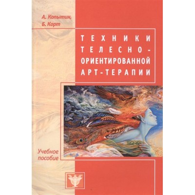 Техники телесно-ориентированной арт-терапии. Учебное пособие Техники телесно-ориентированной арт-терапии. Учебное пособие