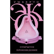 Открытое произведение