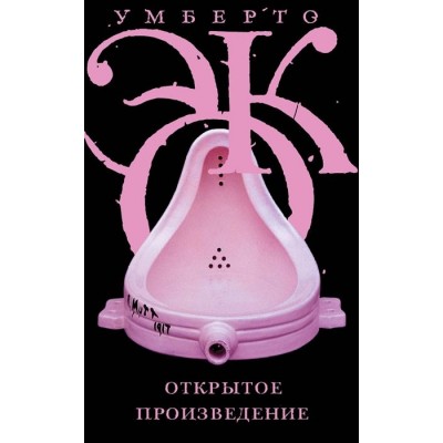 Открытое произведение Открытое произведение