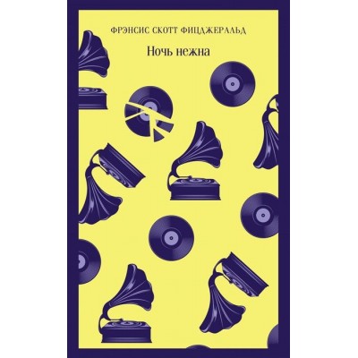 Ночь нежна Ночь нежна