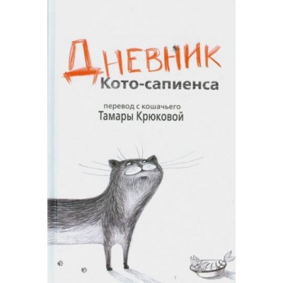 тамара крюкова: дневник кото-сапиенса тамара крюкова: дневник кото-сапиенса