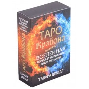 Таро Крайона. Вселенная поможет исполнить ваши желания