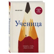 Ученица. Предать, чтобы обрести себя