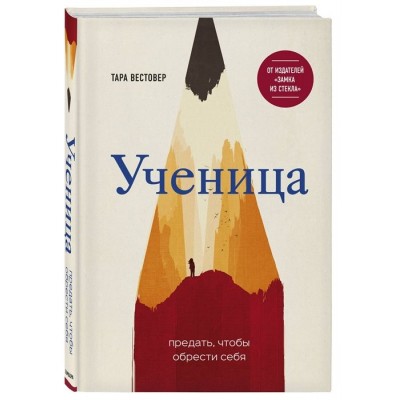 Ученица. Предать, чтобы обрести себя Ученица. Предать, чтобы обрести себя