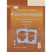 Рабочая тетрадь.к учебнику под редакцией Е.А. Быстровой Русский язык. 8 класс. В двух частях. Часть 2