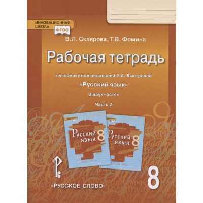 Рабочая тетрадь.к учебнику под редакцией Е.А. Быстровой Русский язык. 8 класс. В двух частях. Часть 2 Рабочая тетрадь.к учебнику под редакцией Е.А. Быстровой Русский язык. 8 класс. В двух частях. Часть 2