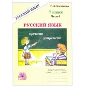 галина богданова: русский язык. 7 класс. рабочая тетрадь. в 2-х частях. часть 1