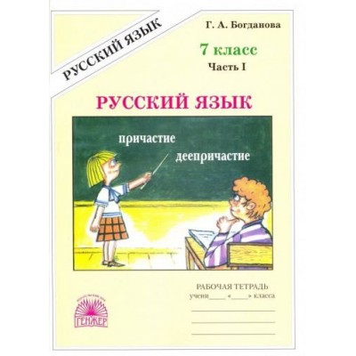галина богданова: русский язык. 7 класс. рабочая тетрадь. в 2-х частях. часть 1 галина богданова: русский язык. 7 класс. рабочая тетрадь. в 2-х частях. часть 1