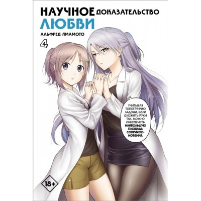 Научное доказательство любви. Том 4 Научное доказательство любви. Том 4