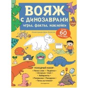 Вояж с Динозаврами. Игры, факты, наклейки
