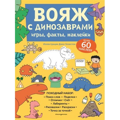 Вояж с Динозаврами. Игры, факты, наклейки Вояж с Динозаврами. Игры, факты, наклейки