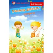 елена баринова: учимся любить природу: пособие для детских садов и школ раннего развития