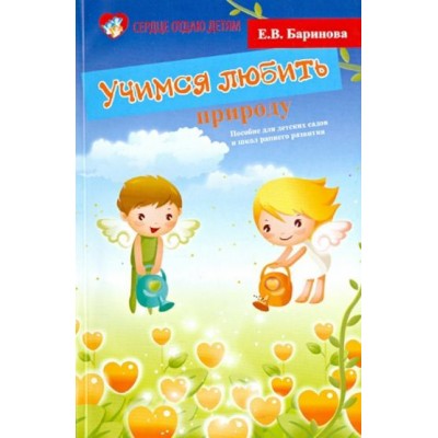 елена баринова: учимся любить природу: пособие для детских садов и школ раннего развития елена баринова: учимся любить природу: пособие для детских садов и школ раннего развития
