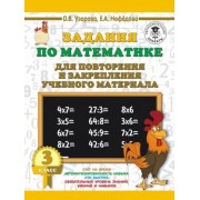 нефедова, узорова: математика. 3 класс. задания для повторения и закрепления учебного материала