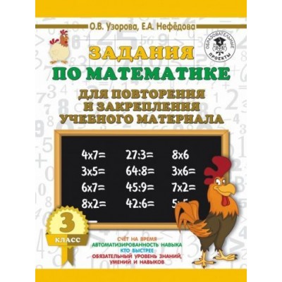 нефедова, узорова: математика. 3 класс. задания для повторения и закрепления учебного материала нефедова, узорова: математика. 3 класс. задания для повторения и закрепления учебного материала