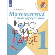 Математика и конструирование. 1 класс. Учебное пособие