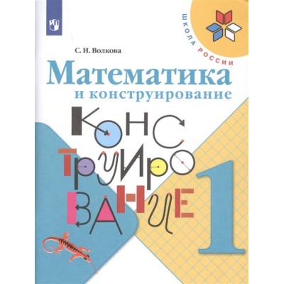 Математика и конструирование. 1 класс. Учебное пособие Математика и конструирование. 1 класс. Учебное пособие