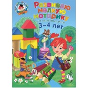 Развиваю мелкую моторику. Для детей 3-4 лет