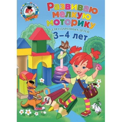 Развиваю мелкую моторику. Для детей 3-4 лет Развиваю мелкую моторику. Для детей 3-4 лет