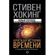 стивен хокинг: краткая история времени