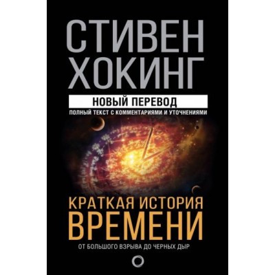 стивен хокинг: краткая история времени стивен хокинг: краткая история времени