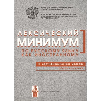 Лексический минимум по русскому языку как иностранному. II сертификационный уровень. Общее владение Лексический минимум по русскому языку как иностранному. II сертификационный уровень. Общее владение