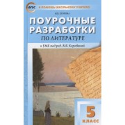 Поурочные разработки по литературе. 5 класс. К УМК под ред. В.Я. Коровиной (М.: Просвещение). Пособие для учителя