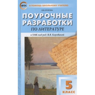 Поурочные разработки по литературе. 5 класс. К УМК под ред. В.Я. Коровиной (М.: Просвещение). Пособие для учителя Поурочные разработки по литературе. 5 класс. К УМК под ред. В.Я. Коровиной (М.: Просвещение). Пособие для учителя