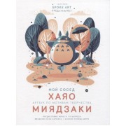 Мой сосед ХАЯО. Артбук по мотивам творчества МИЯДЗАКИ