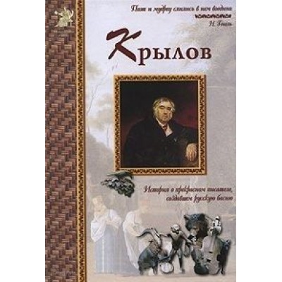 Иван Крылов Иван Крылов