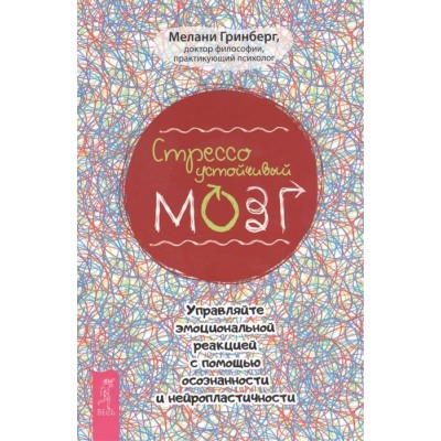 Стрессоустойчивый мозг. Управляйте эмоциональной реакцией с помощью осознанности и нейропластичности Стрессоустойчивый мозг. Управляйте эмоциональной реакцией с помощью осознанности и нейропластичности