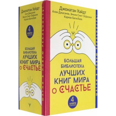 хайдт, багисбаев, смит: большая библиотека лучших книг мира о счастье. комплект из 4-х книг хайдт, багисбаев, смит: большая библиотека лучших книг мира о счастье. комплект из 4-х книг