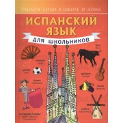 Испанский язык для школьников