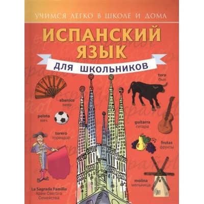 Испанский язык для школьников Испанский язык для школьников