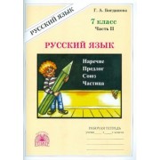 галина богданова: русский язык. 7 класс. рабочая тетрадь. в 2-х частях. часть 2