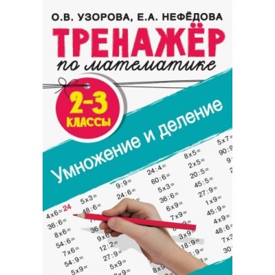 узорова, нефедова: тренажер по математике. умножение и деление. 2-3 классы узорова, нефедова: тренажер по математике. умножение и деление. 2-3 классы