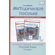 Методическое пособие к учебнику Е.А. Хамраевой, Л.М. Саматовой Русский язык для 2 класса общеобразовательных организаций с родным (нерусским) языком обучения