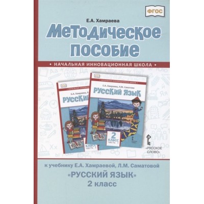 Методическое пособие к учебнику Е.А. Хамраевой, Л.М. Саматовой Русский язык для 2 класса общеобразовательных организаций с родным (нерусским) языком обучения Методическое пособие к учебнику Е.А. Хамраевой, Л.М. Саматовой Русский язык для 2 класса общеобразовательных организаций с родным (нерусским) языком обучения