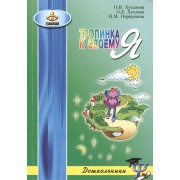 Тропинка к своему Я. Как сохранить психологическое здоровье дошкольников