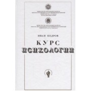 Курс психологии