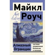 майкл роуч: алмазный огранщик. система управления бизнесом и жизнью