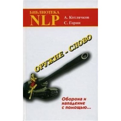 Оружие - слово Оборона и нападение с помощью... Оружие - слово Оборона и нападение с помощью...