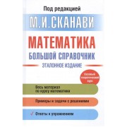 Математика. Большой справочник. Эталонное издание. Базовый теоретический курс